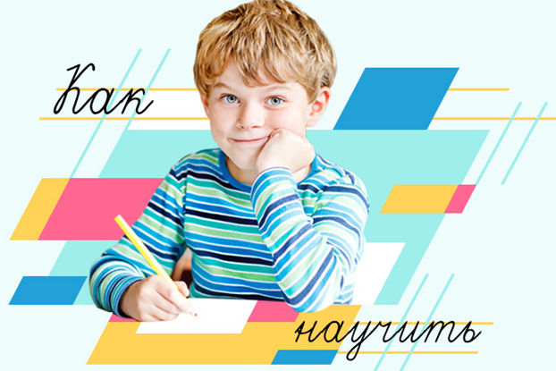 [Лена Данилова] Как научить ребёнка писать красиво_0.png